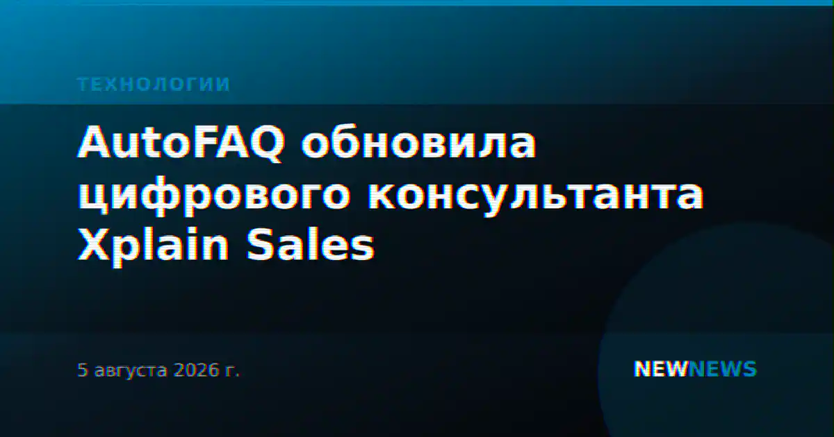 AutoFAQ обновила цифрового консультанта Xplain Sales