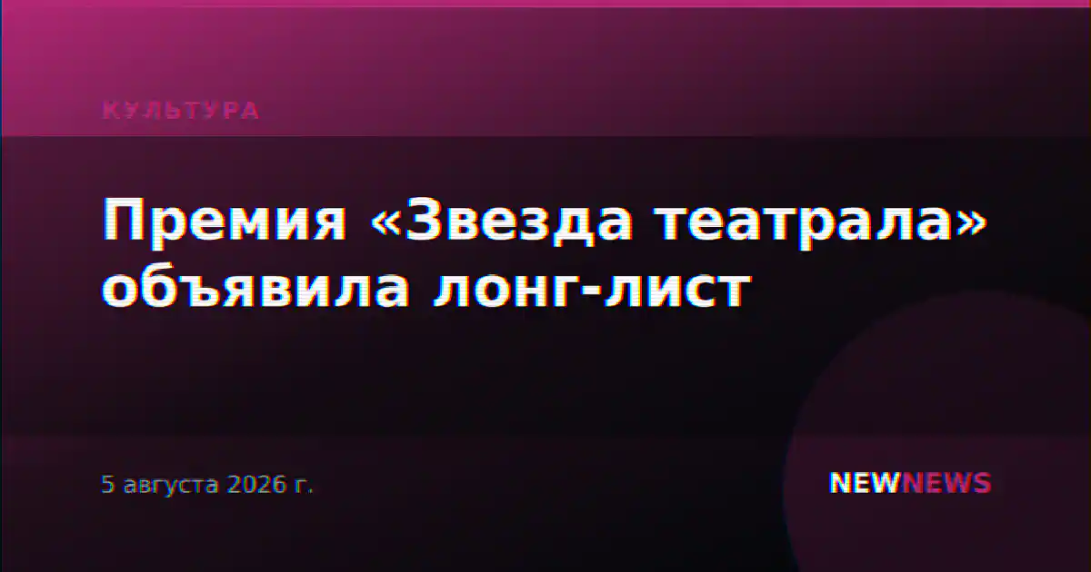 Премия «Звезда театрала» объявила лонг-лист
