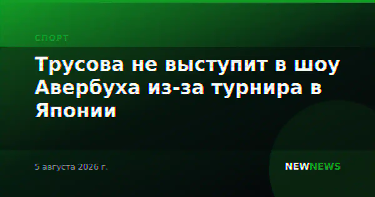 Трусова не выступит в шоу Авербуха из-за турнира в Японии