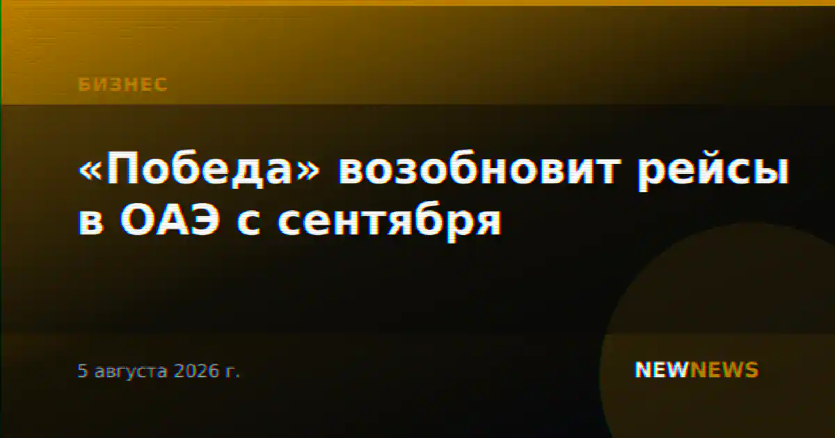 «Победа» возобновит рейсы в ОАЭ с сентября