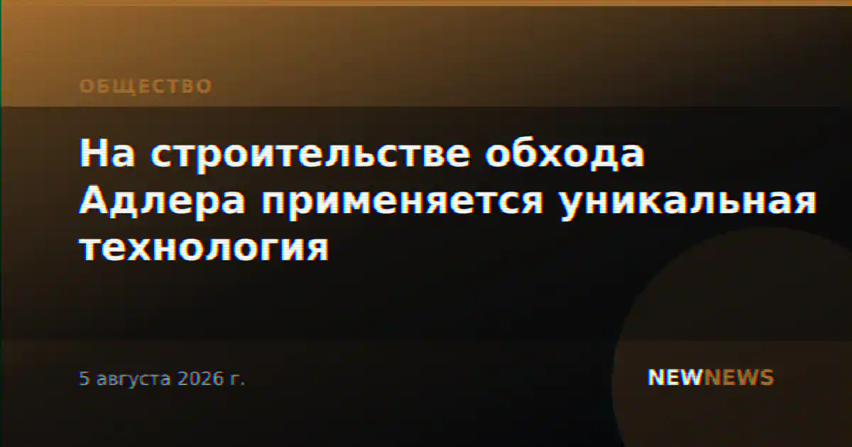 На строительстве обхода Адлера применяется уникальная технология