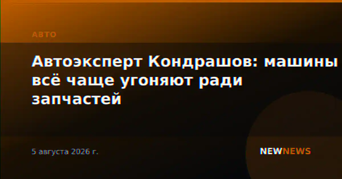 Автоэксперт Кондрашов: машины всё чаще угоняют ради запчастей