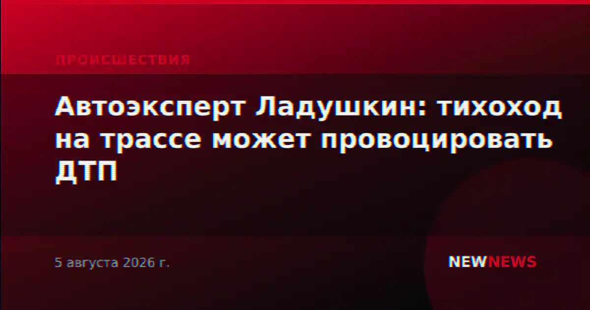 Автоэксперт Ладушкин: тихоход на трассе может провоцировать ДТП