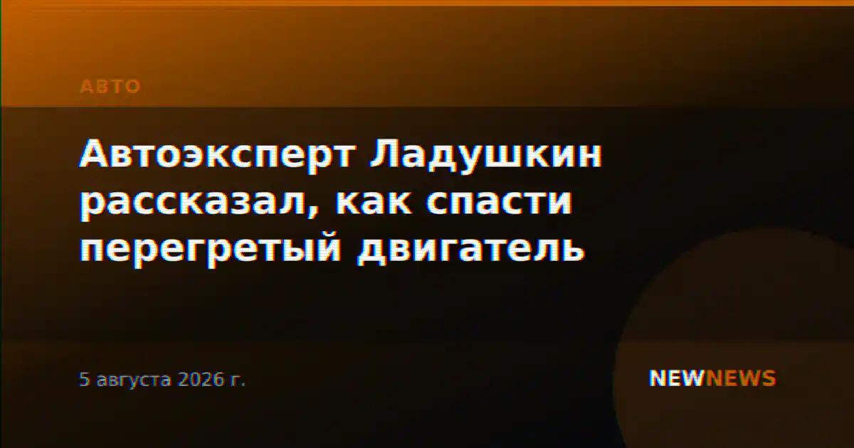 Автоэксперт Ладушкин рассказал, как спасти перегретый двигатель