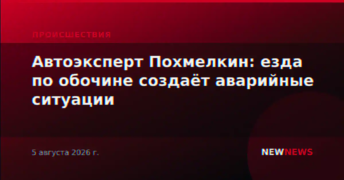 Автоэксперт Похмелкин: езда по обочине создаёт аварийные ситуации