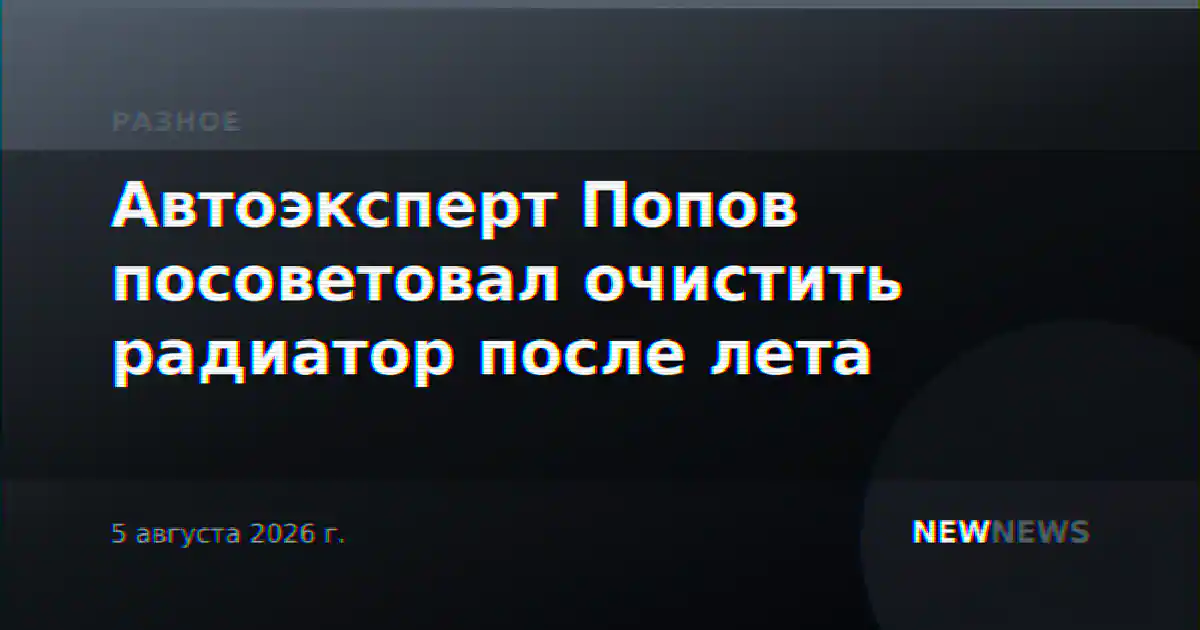 Автоэксперт Попов посоветовал очистить радиатор после лета