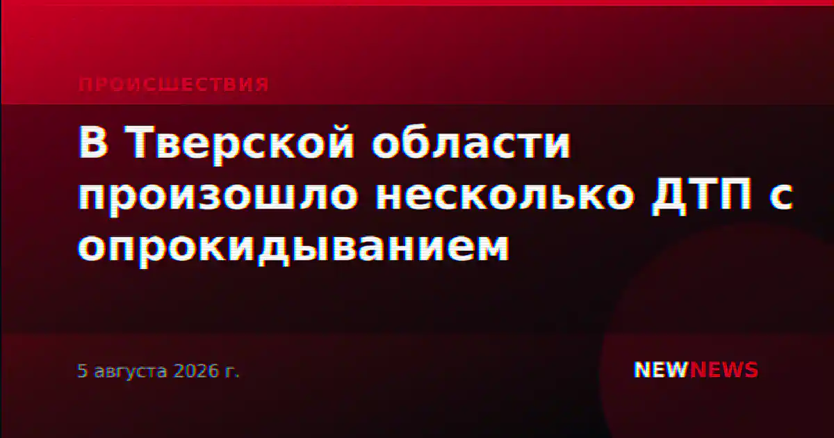 В Тверской области произошло несколько ДТП с опрокидыванием