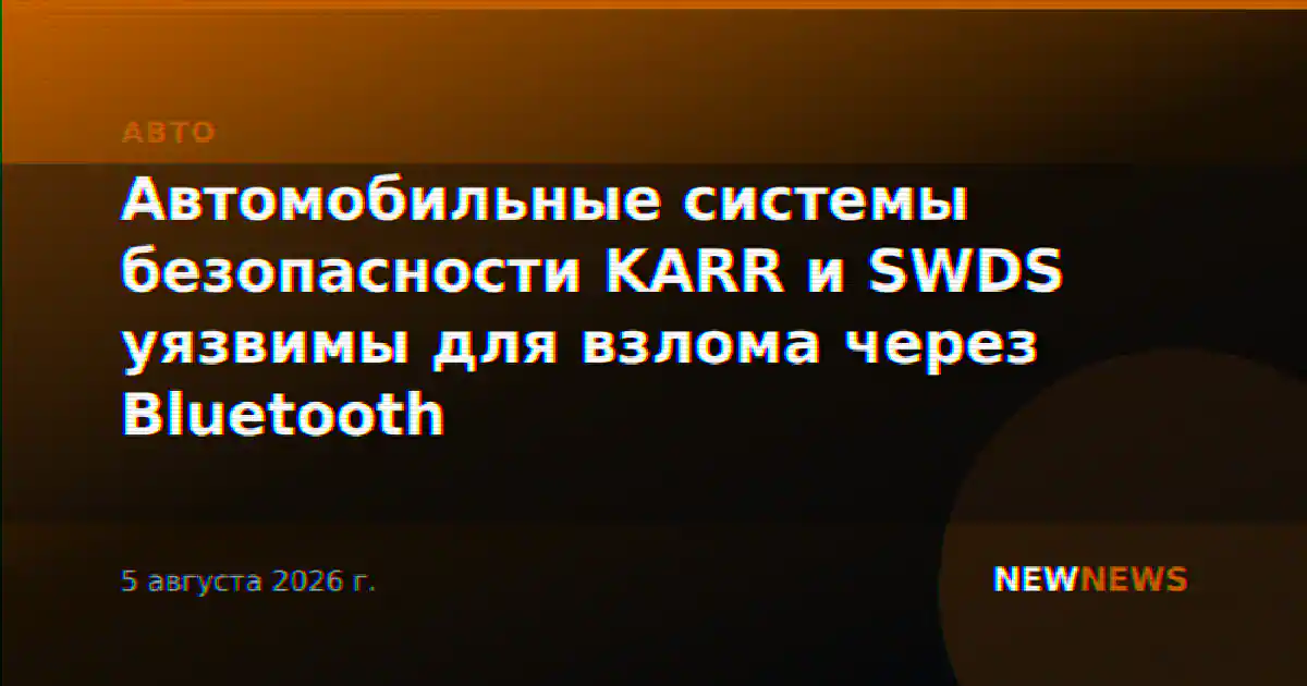 Автомобильные системы безопасности KARR и SWDS уязвимы для взлома через Bluetooth