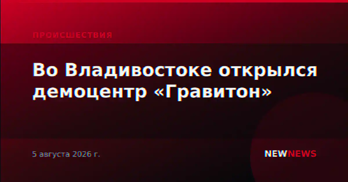 Во Владивостоке открылся демоцентр «Гравитон»