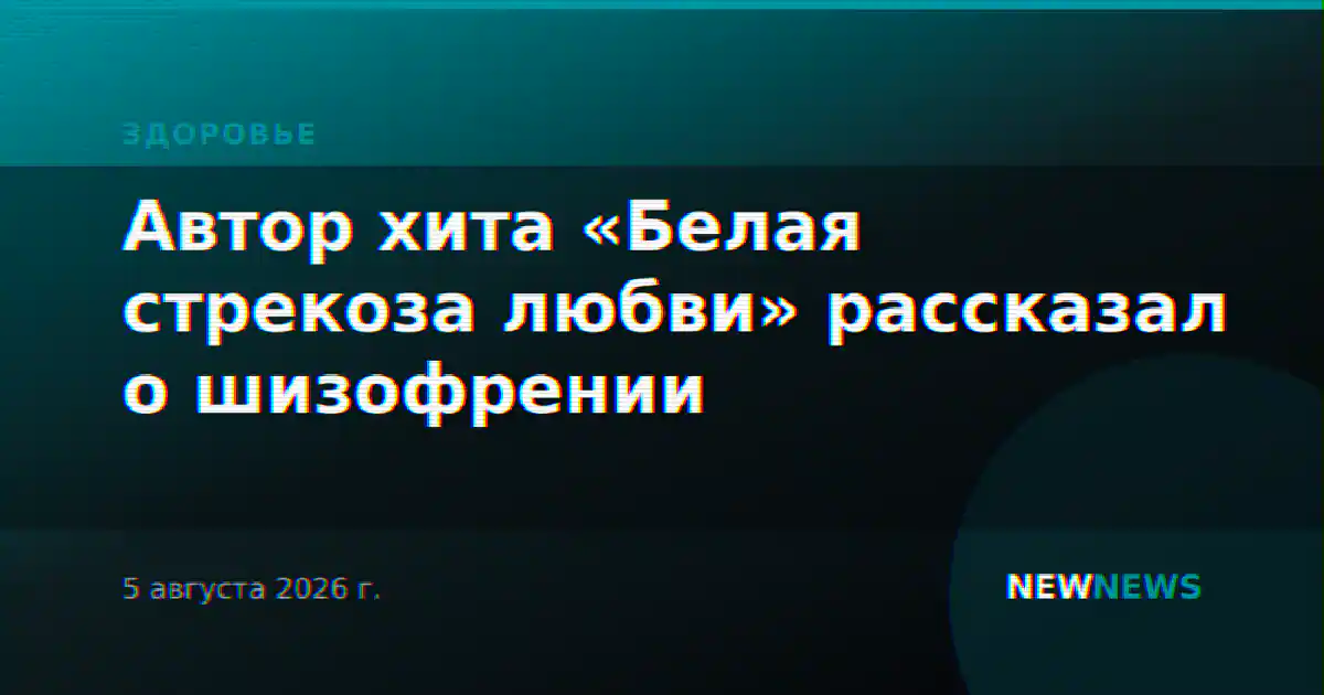 Автор хита «Белая стрекоза любви» рассказал о шизофрении