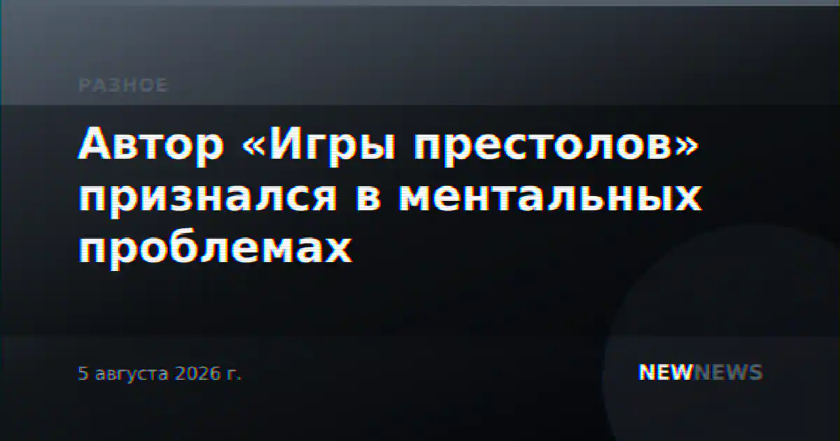Автор «Игры престолов» признался в ментальных проблемах