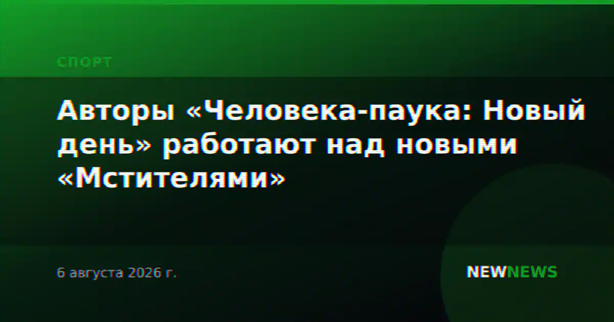 Авторы «Человека-паука: Новый день» работают над новыми «Мстителями»