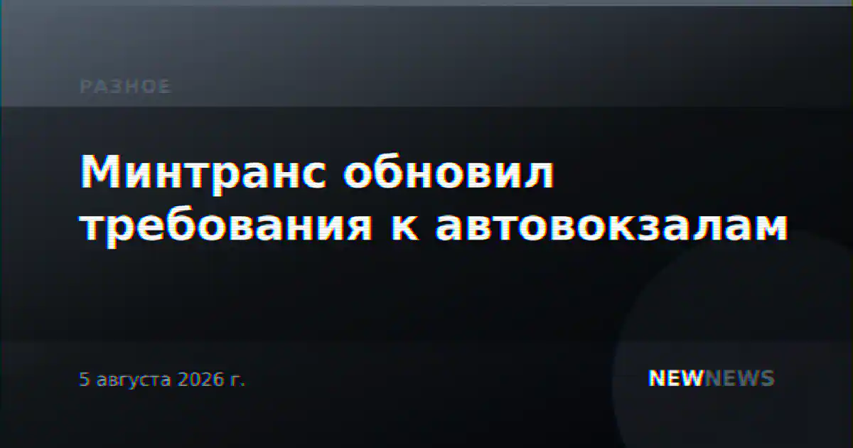 Минтранс обновил требования к автовокзалам