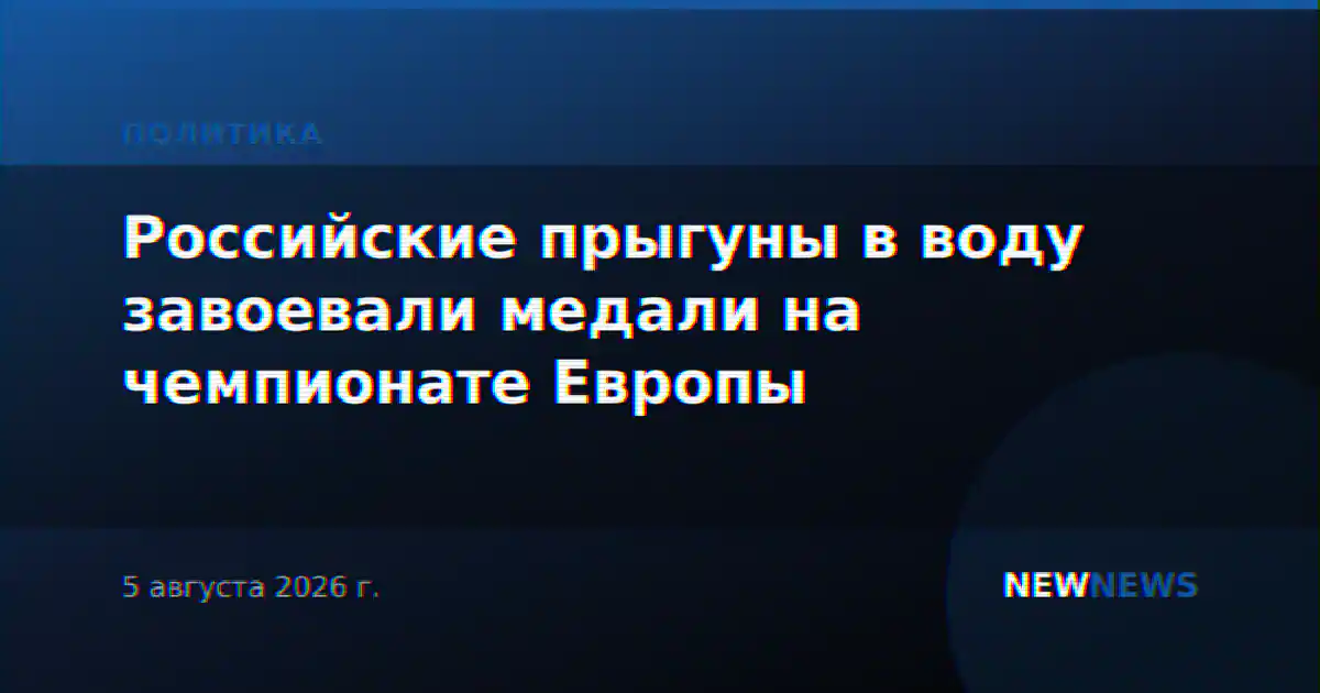 Российские прыгуны в воду завоевали медали на чемпионате Европы
