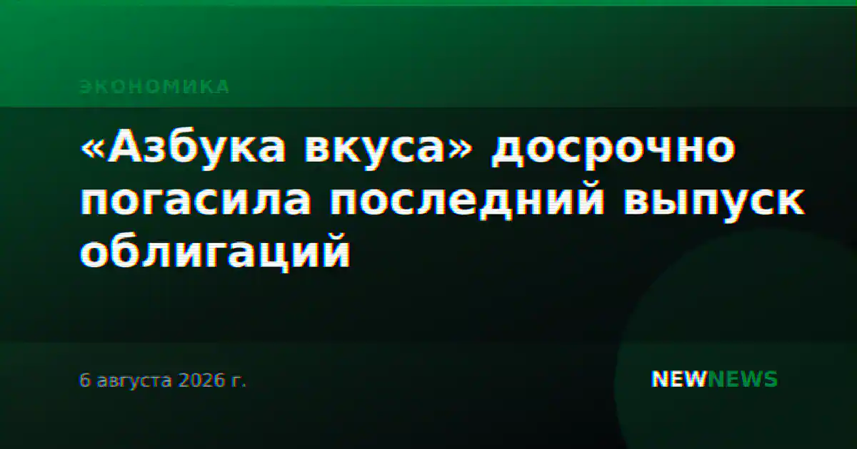 «Азбука вкуса» досрочно погасила последний выпуск облигаций