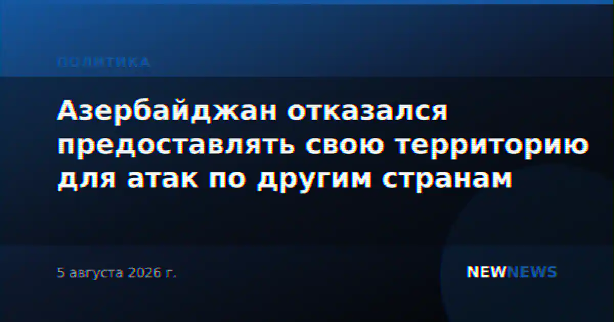 Азербайджан отказался предоставлять свою территорию для атак по другим странам