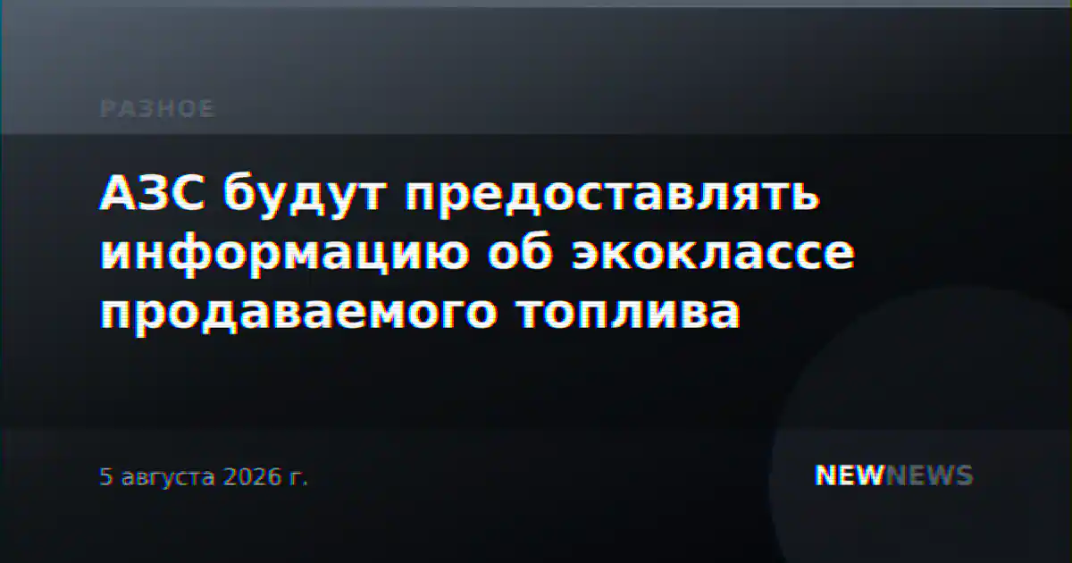 АЗС будут предоставлять информацию об экоклассе продаваемого топлива