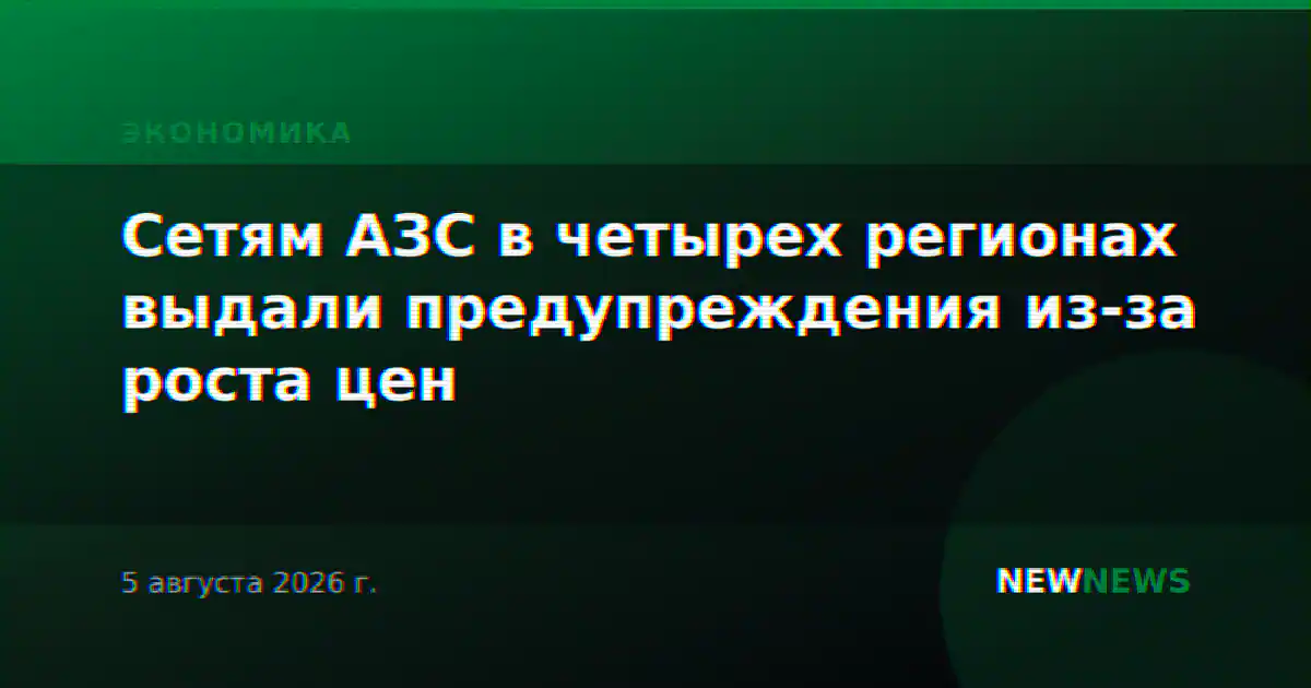 Сетям АЗС в четырех регионах выдали предупреждения из-за роста цен