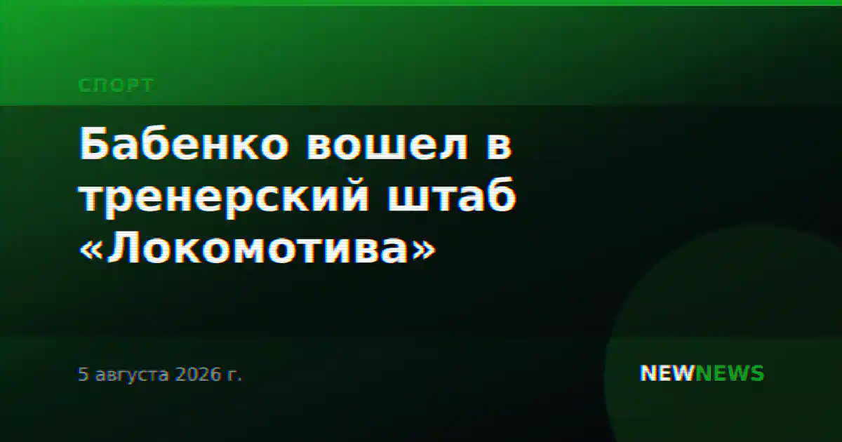 Бабенко вошел в тренерский штаб «Локомотива»