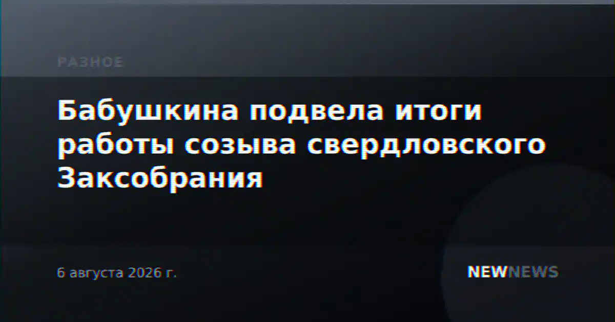 Бабушкина подвела итоги работы созыва свердловского Заксобрания
