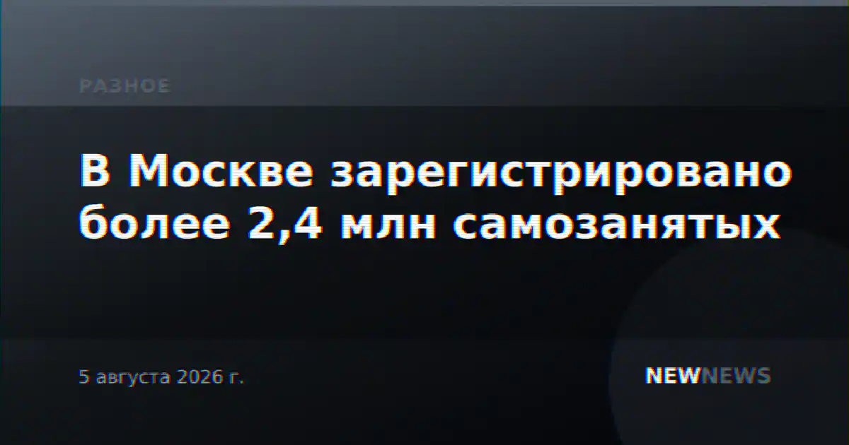 В Москве зарегистрировано более 2,4 млн самозанятых