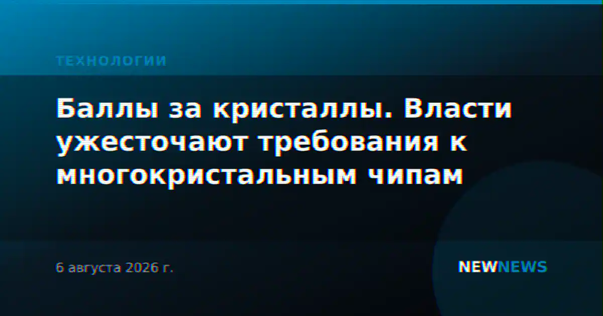 Баллы за кристаллы. Власти ужесточают требования к многокристальным чипам