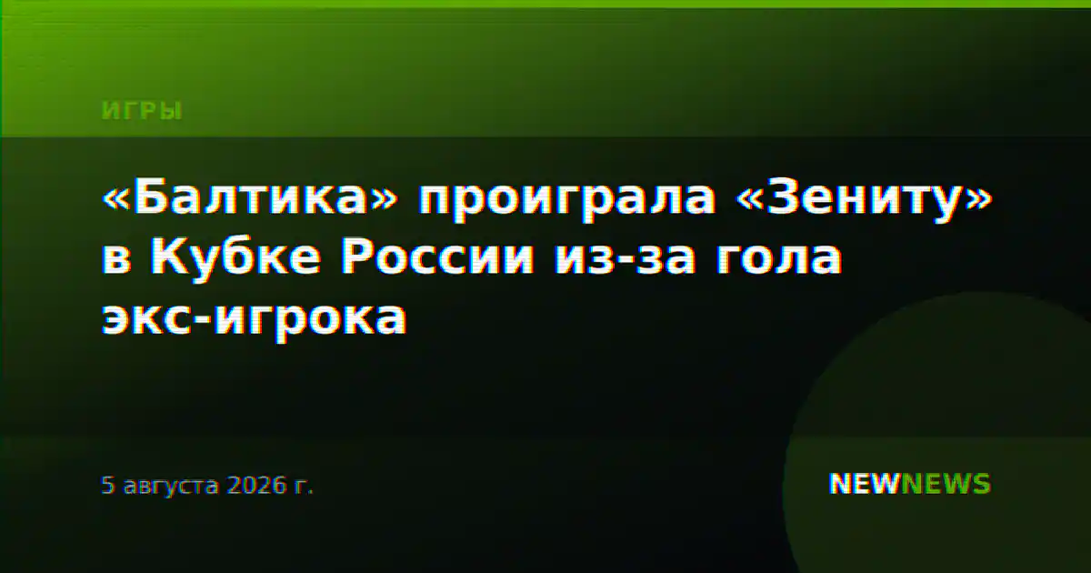 «Балтика» проиграла «Зениту» в Кубке России из-за гола экс-игрока