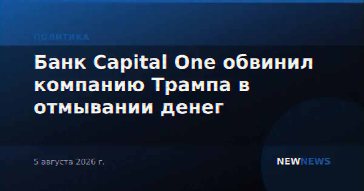 Банк Capital One обвинил компанию Трампа в отмывании денег