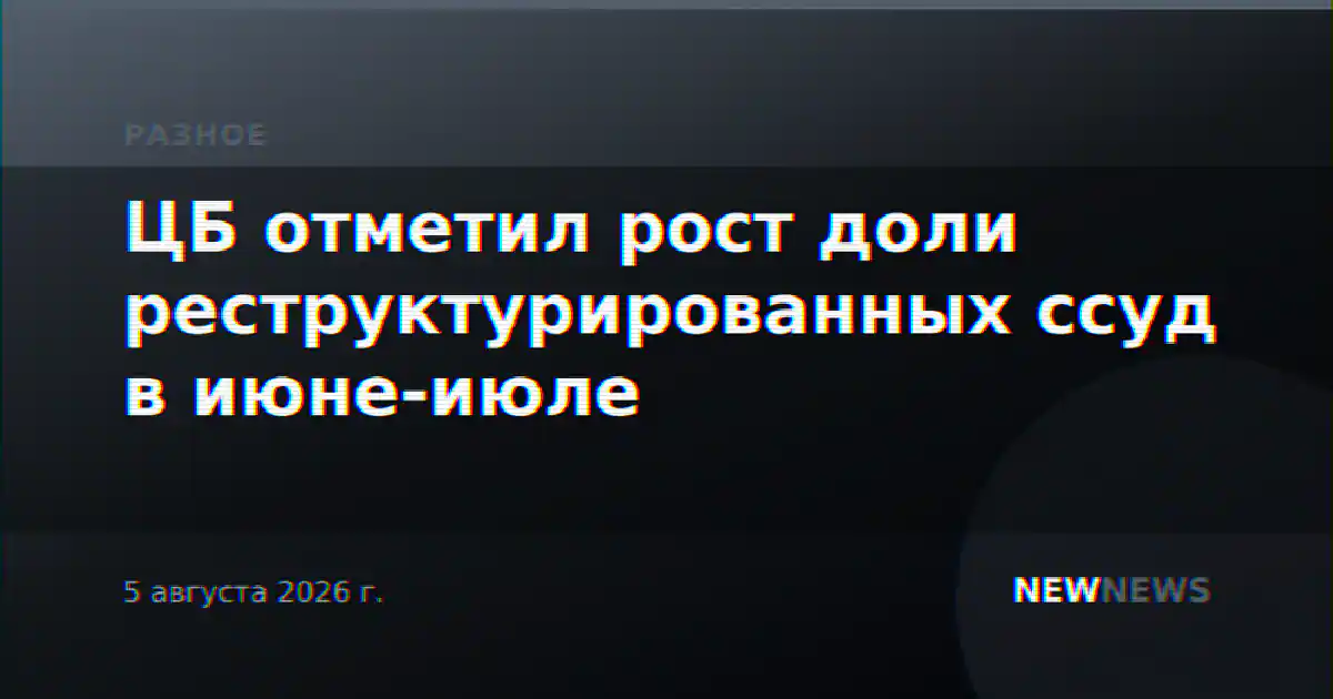 ЦБ отметил рост доли реструктурированных ссуд в июне-июле