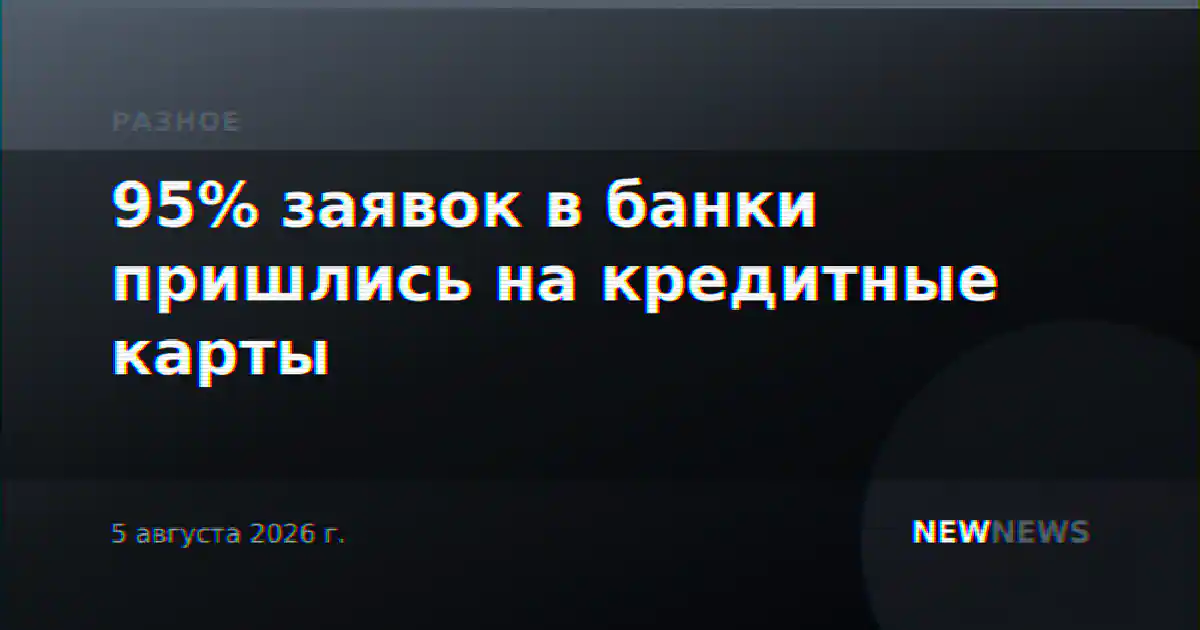 95% заявок в банки пришлись на кредитные карты
