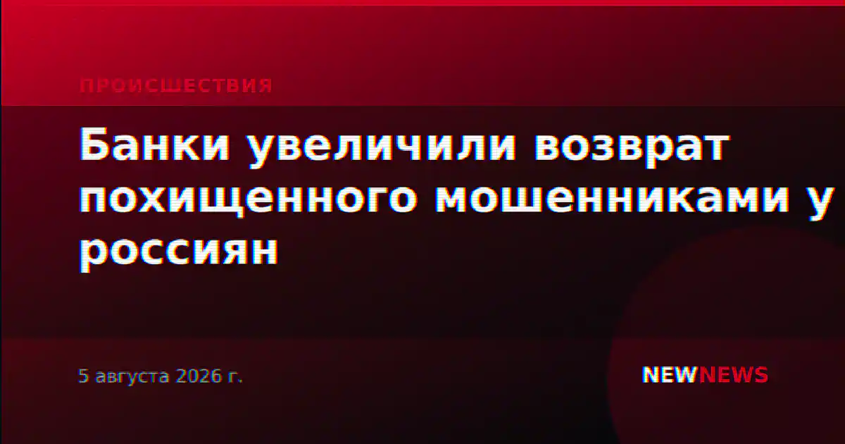 Банки увеличили возврат похищенного мошенниками у россиян
