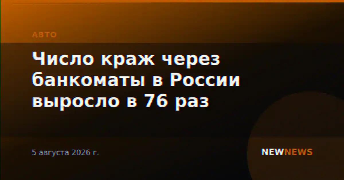 Число краж через банкоматы в России выросло в 76 раз