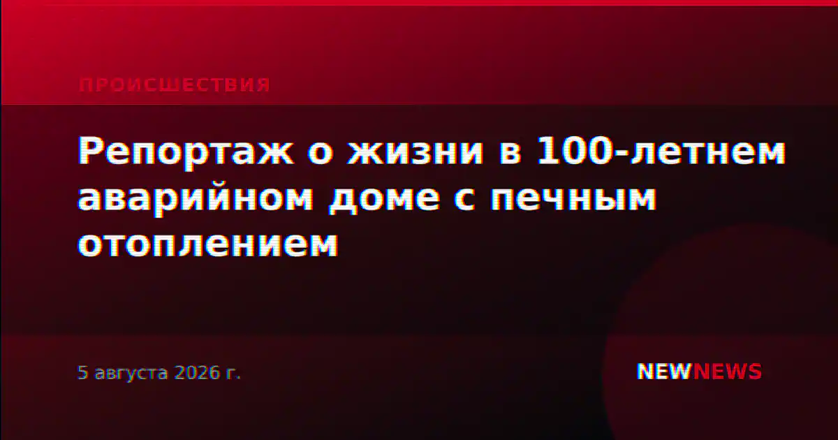 Репортаж о жизни в 100-летнем аварийном доме с печным отоплением