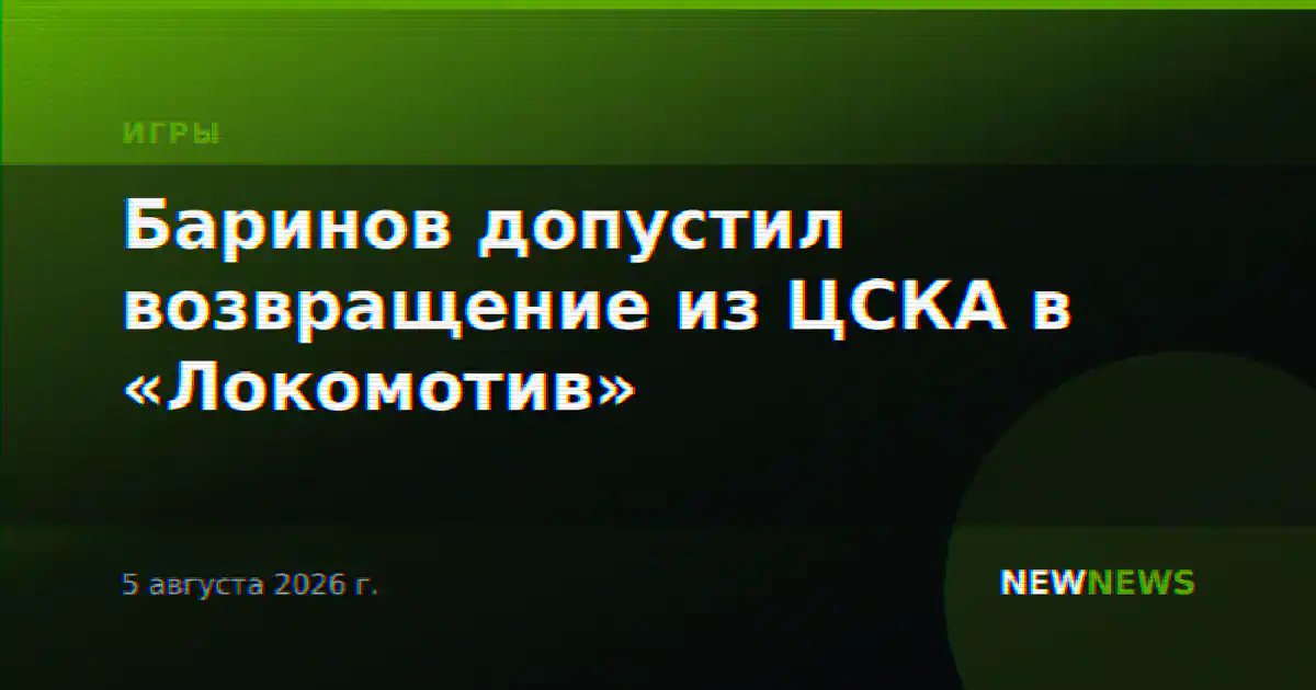 Баринов допустил возвращение из ЦСКА в «Локомотив»
