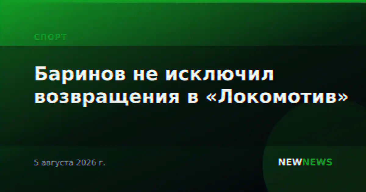 Баринов не исключил возвращения в «Локомотив»