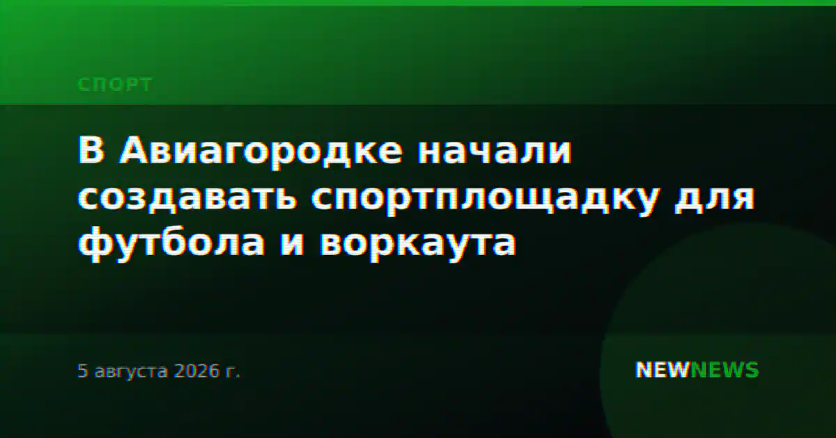 В Авиагородке начали создавать спортплощадку для футбола и воркаута