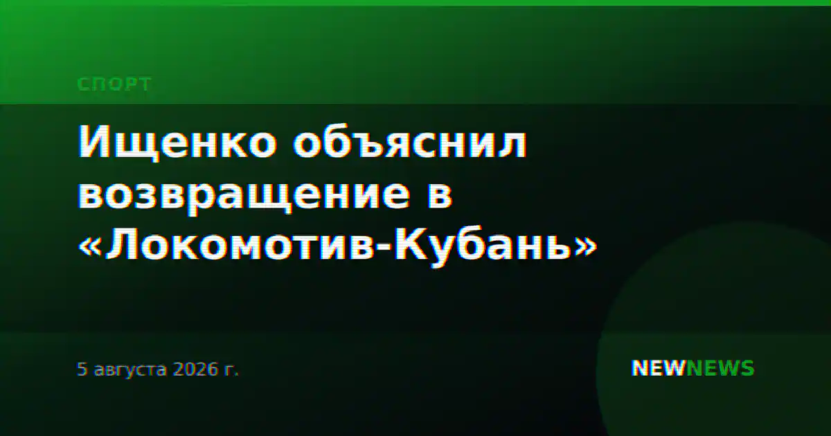 Ищенко объяснил возвращение в «Локомотив-Кубань»