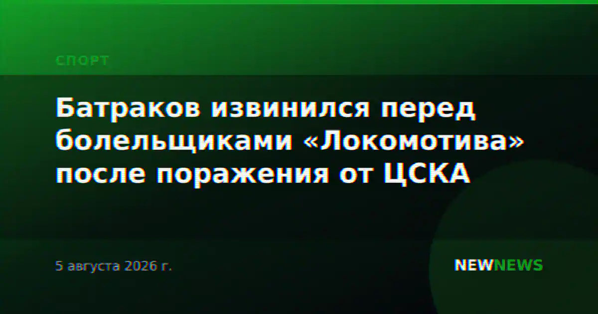 Батраков извинился перед болельщиками «Локомотива» после поражения от ЦСКА