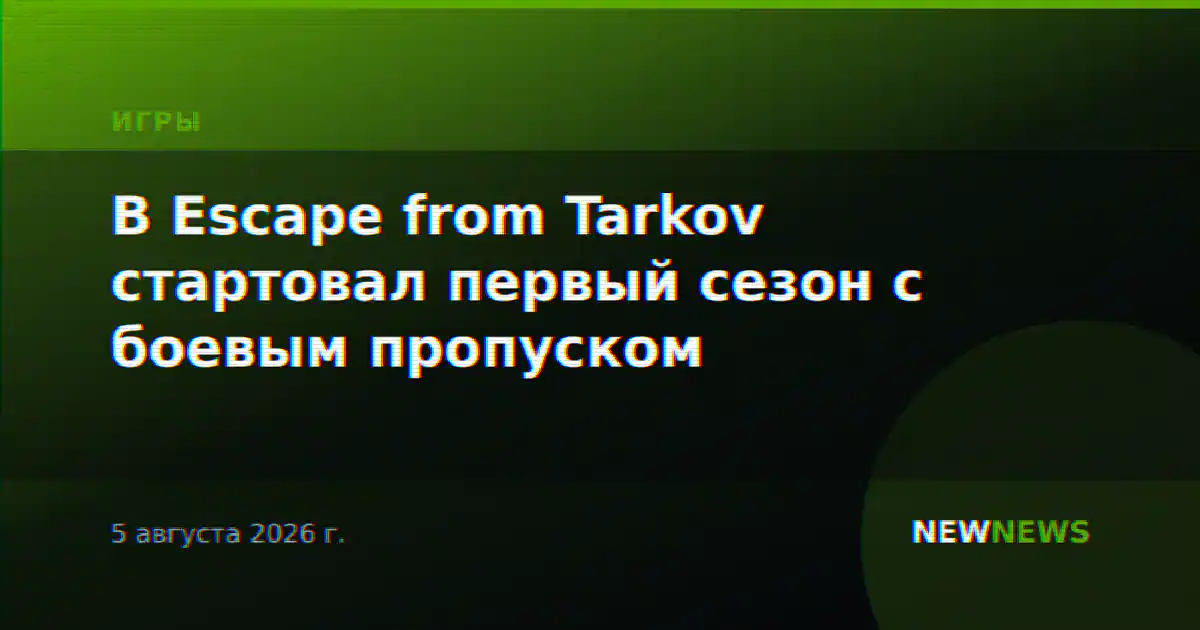 В Escape from Tarkov стартовал первый сезон с боевым пропуском