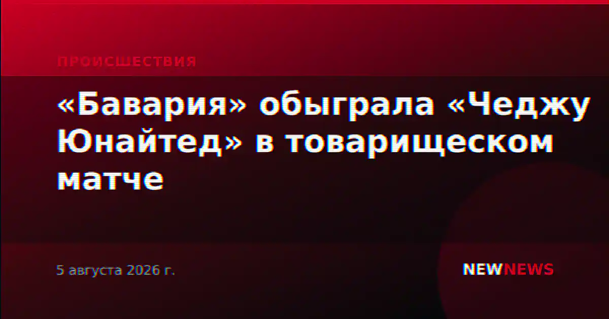 «Бавария» обыграла «Чеджу Юнайтед» в товарищеском матче