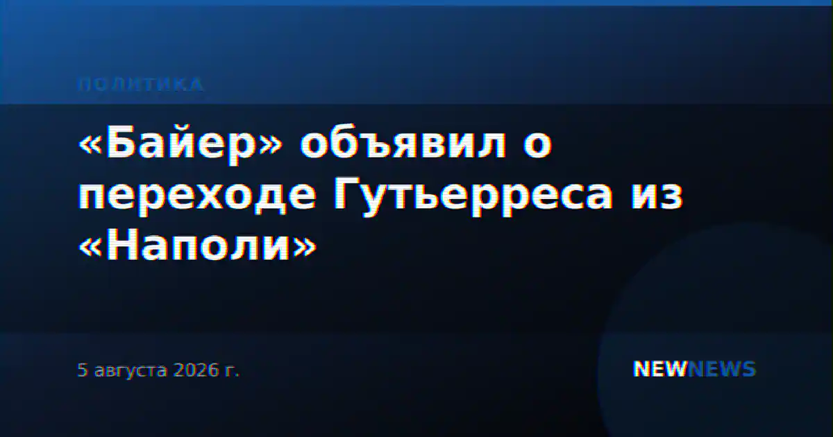 «Байер» объявил о переходе Гутьерреса из «Наполи»