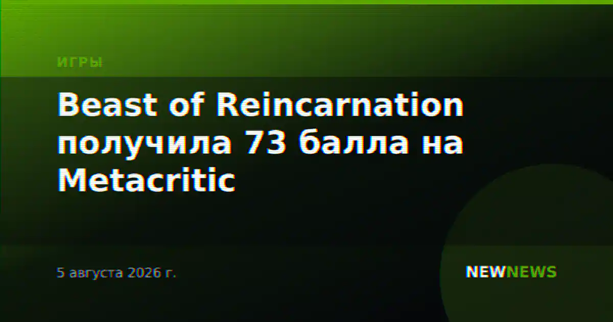 Beast of Reincarnation получила 73 балла на Metacritic