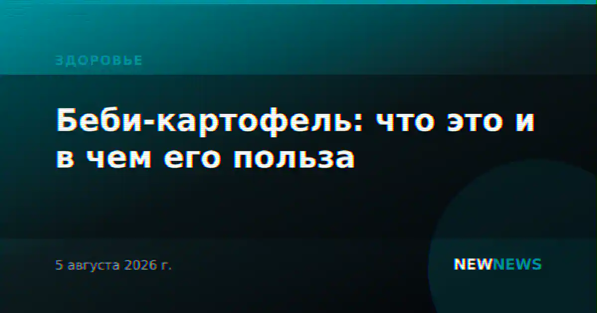 Беби-картофель: что это и в чем его польза