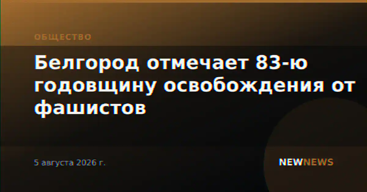 Белгород отмечает 83-ю годовщину освобождения от фашистов