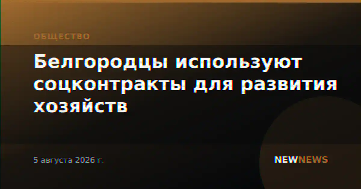Белгородцы используют соцконтракты для развития хозяйств