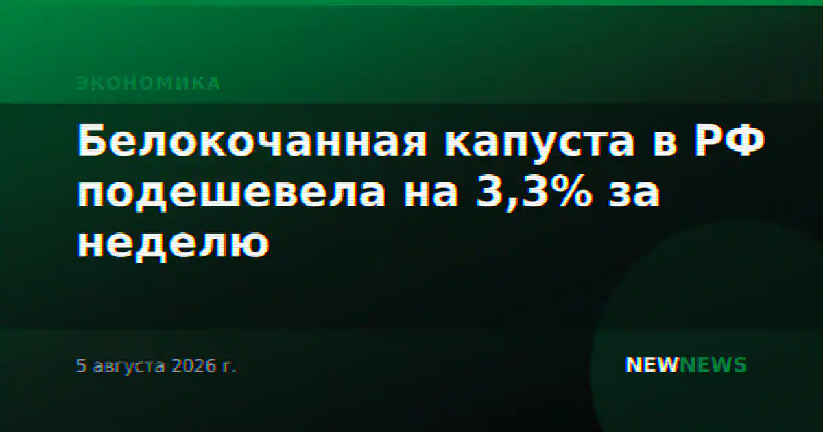 Белокочанная капуста в РФ подешевела на 3,3% за неделю