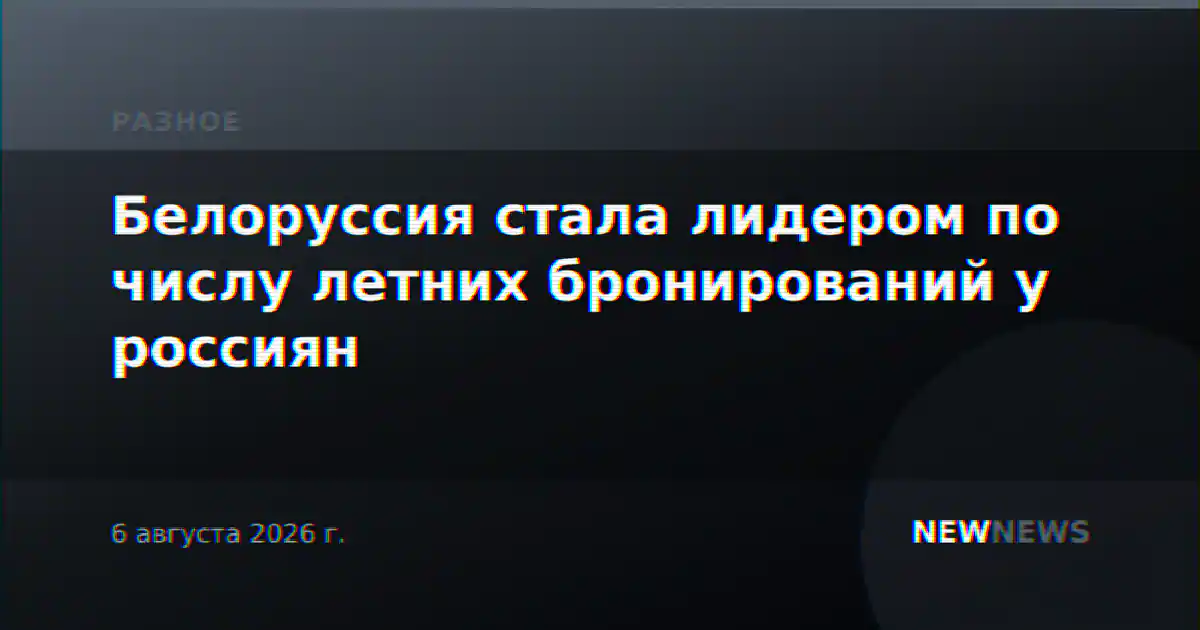 Белоруссия стала лидером по числу летних бронирований у россиян