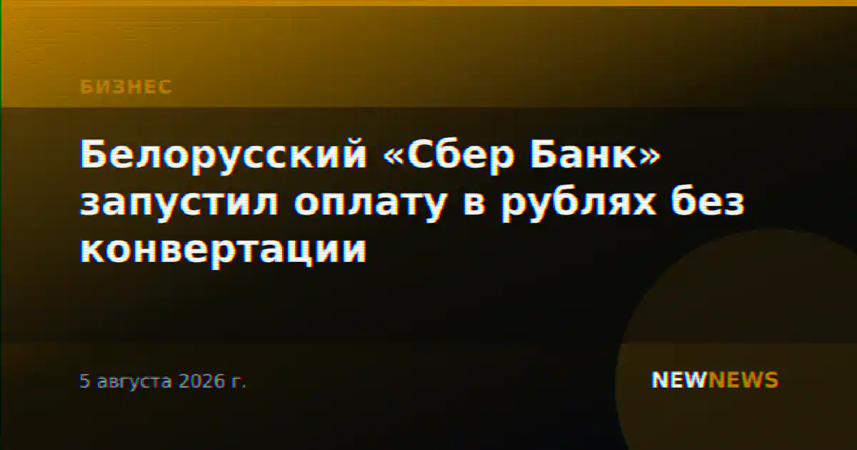 Белорусский «Сбер Банк» запустил оплату в рублях без конвертации
