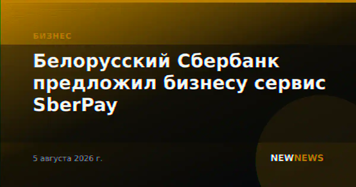 Белорусский Сбербанк предложил бизнесу сервис SberPay