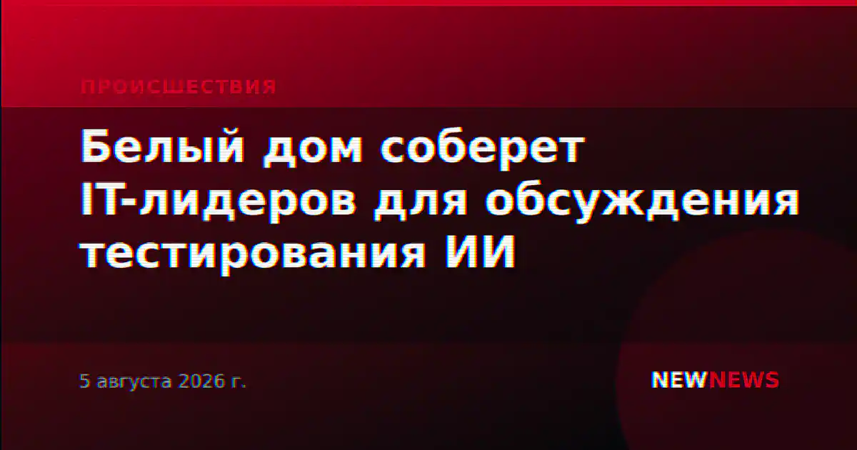 Белый дом соберет IT-лидеров для обсуждения тестирования ИИ